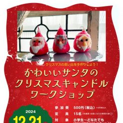 かわいいサンタのクリスマスキャンドルワークショップ 画像